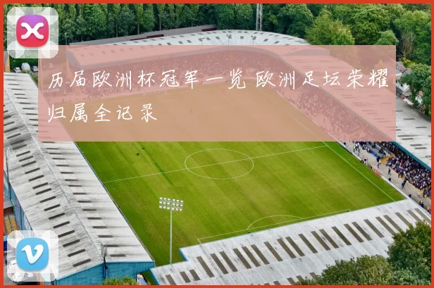历届欧洲杯冠军一览 欧洲足坛荣耀归属全记录
