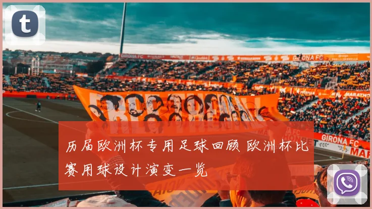 历届欧洲杯专用足球回顾 欧洲杯比赛用球设计演变一览