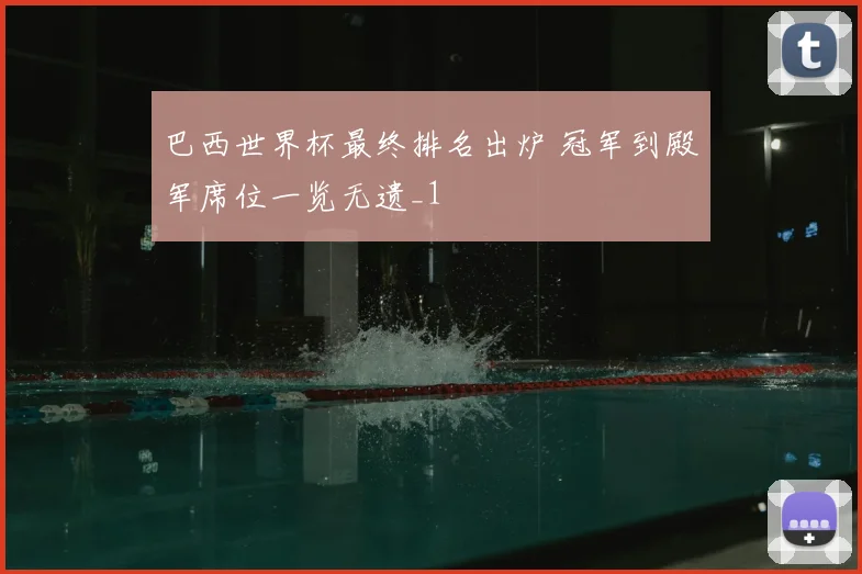 巴西世界杯最终排名出炉 冠军到殿军席位一览无遗_1