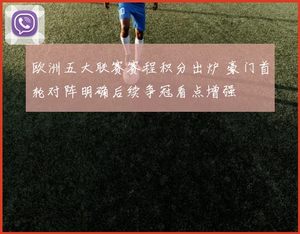 欧洲五大联赛赛程积分出炉 豪门首轮对阵明确后续争冠看点增强