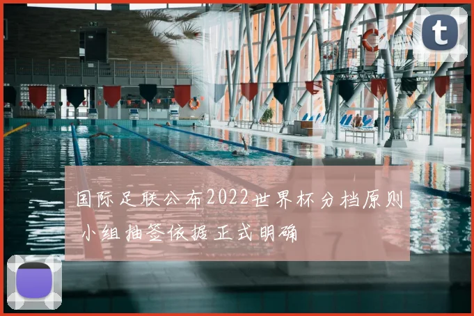 国际足联公布2022世界杯分档原则 小组抽签依据正式明确
