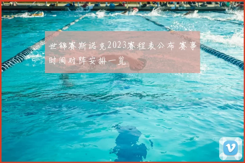 世锦赛斯诺克2023赛程表公布 赛事时间对阵安排一览