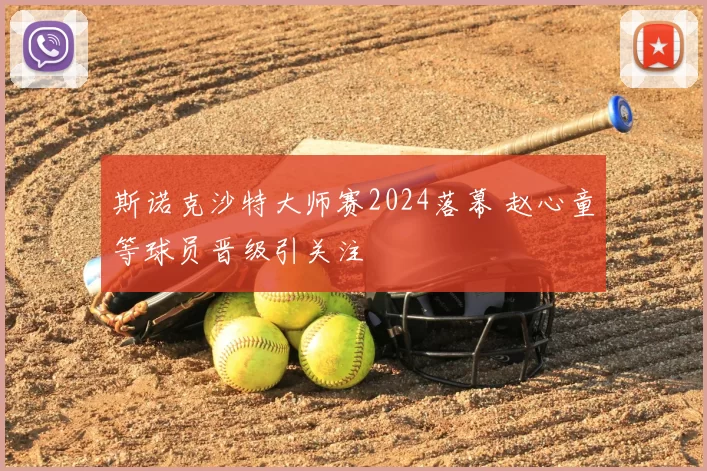 斯诺克沙特大师赛2024落幕 赵心童等球员晋级引关注