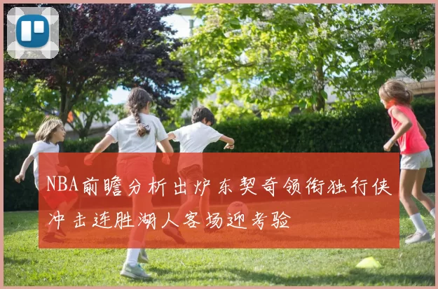 NBA前瞻分析出炉东契奇领衔独行侠冲击连胜湖人客场迎考验