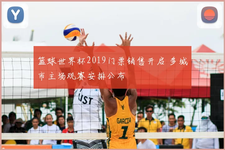 篮球世界杯2019门票销售开启 多城市主场观赛安排公布