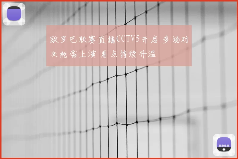 欧罗巴联赛直播CCTV5开启 多场对决轮番上演 看点持续升温