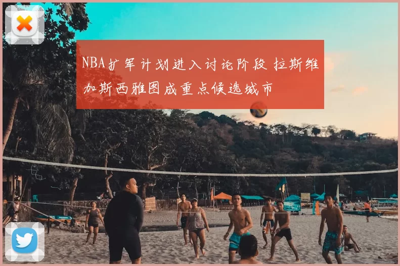 NBA扩军计划进入讨论阶段 拉斯维加斯西雅图成重点候选城市