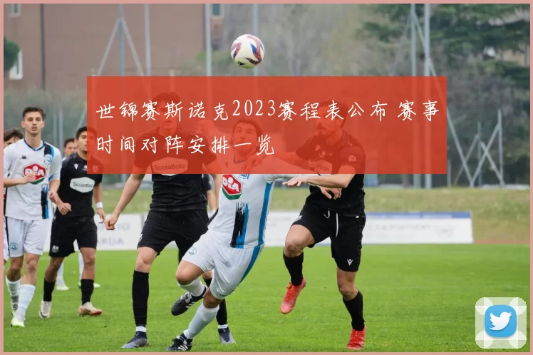 世锦赛斯诺克2023赛程表公布 赛事时间对阵安排一览