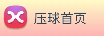 压球首页 logo